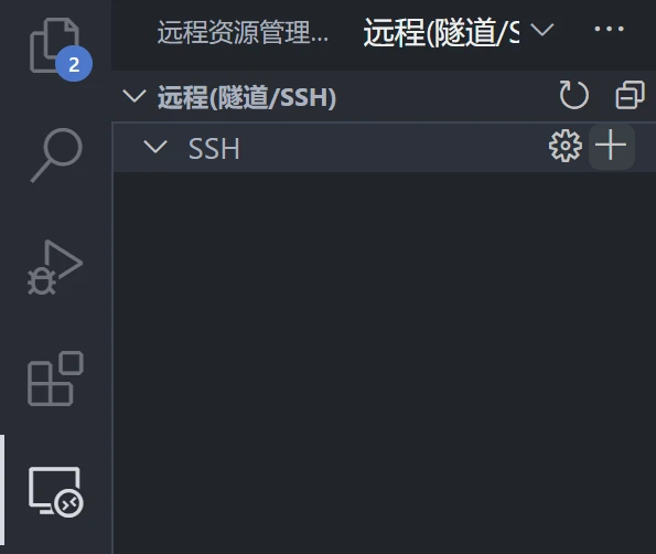 新增远程连接