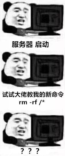 删库跑路梗图