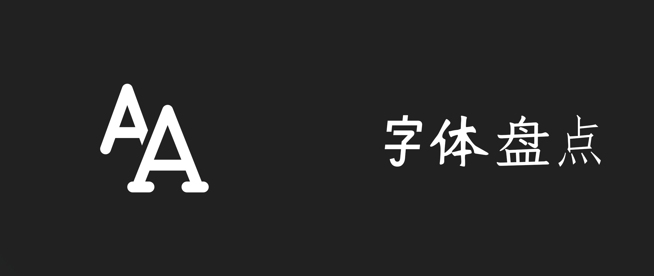 [设计]字体盘点